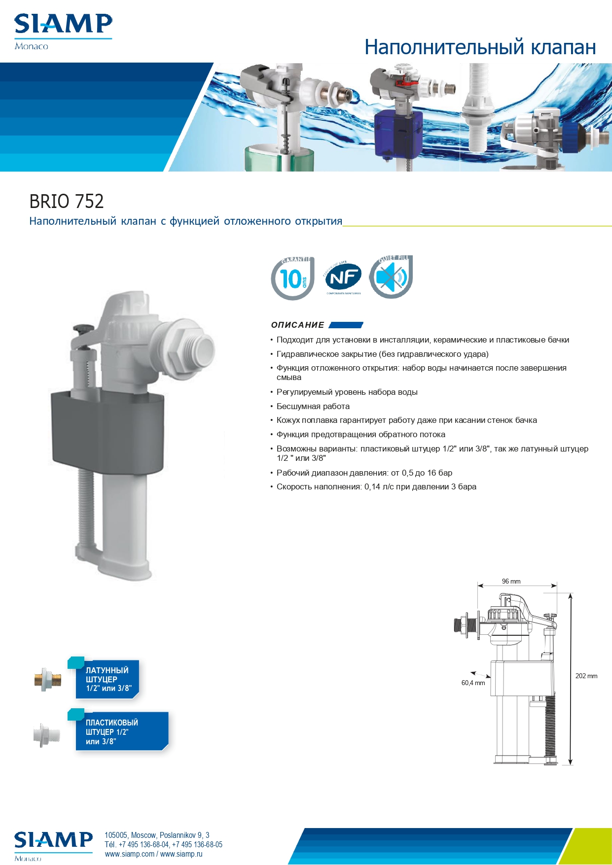 Наполнительный клапан с функцией отложенного открытия Brio 752