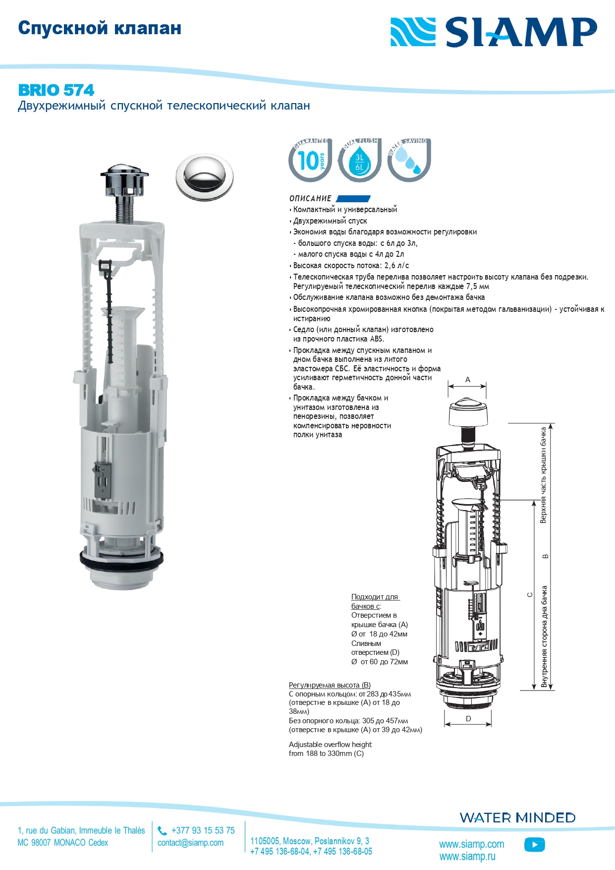 Двухрежимный спускной телескопический клапан Brio 574