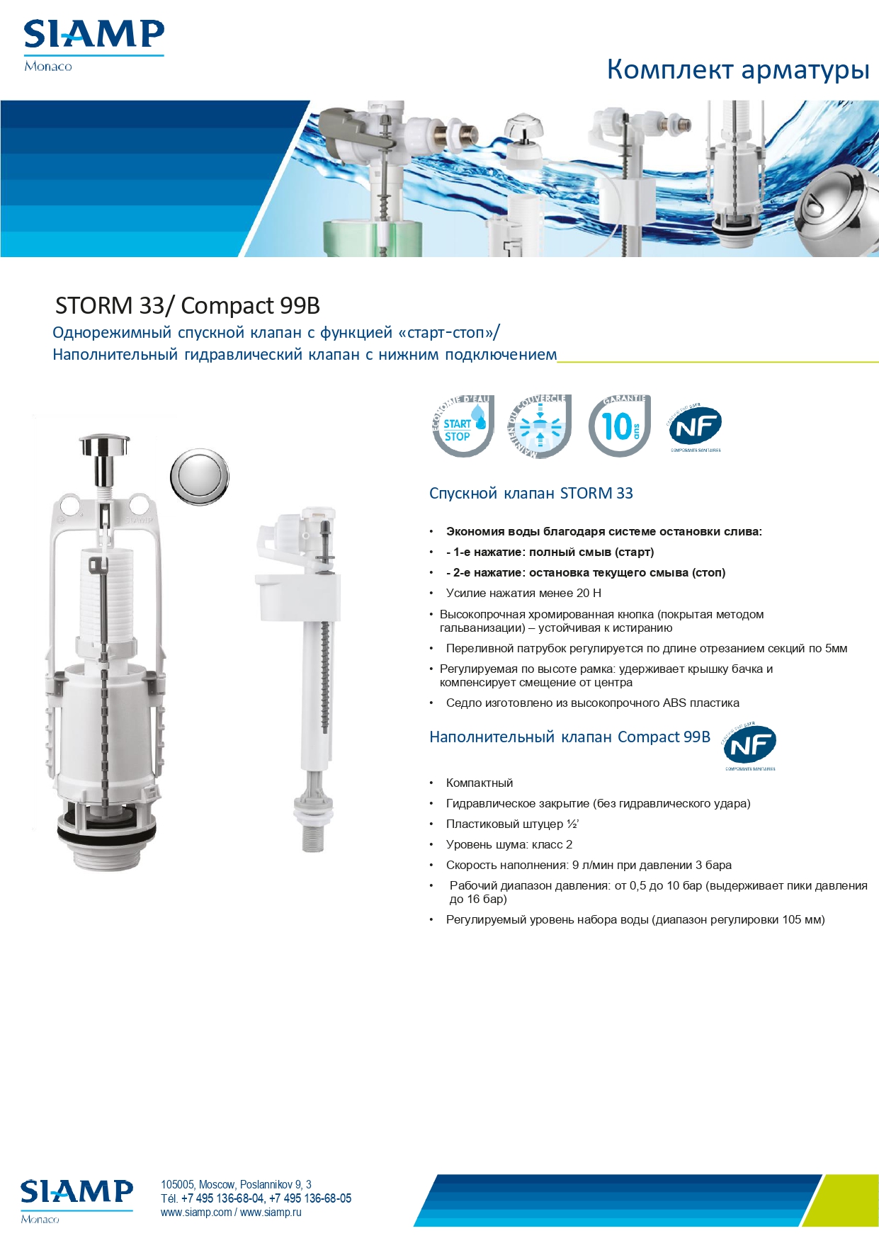 Комплект арматуры Storm 33/ Compact 99B