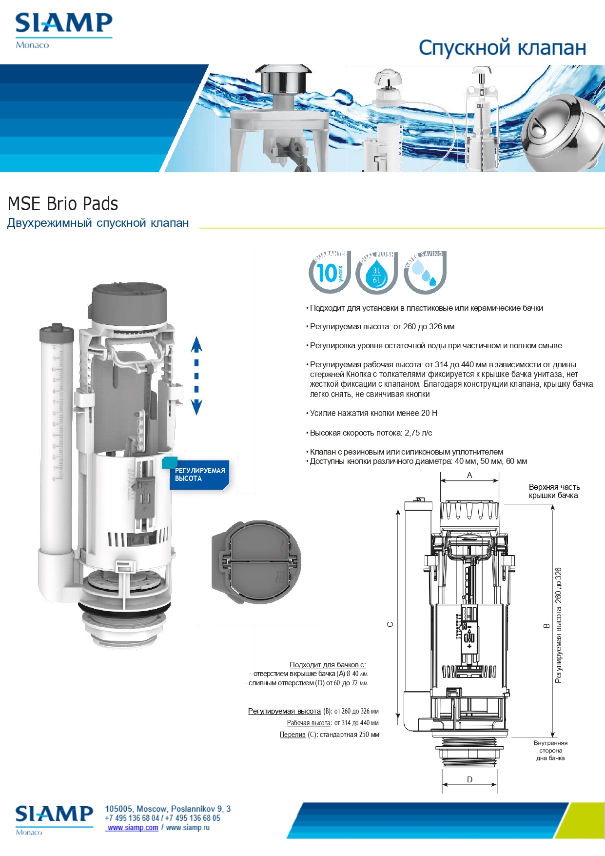 Двухрежимный спускной клапан MSE Brio pads